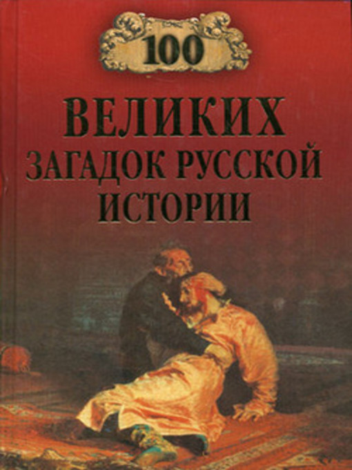 Title details for 100 великих загадок русской истории by Николай Николаевич Непомнящий - Available